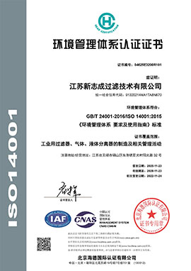 E江蘇新志成過濾技術(shù)有限公司-中文證書.jpg
